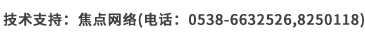 技(jì)術(shù)支持：焦點網絡（電(diàn)話(huà)：15288928236）